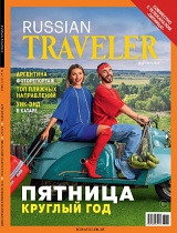 Russian Traveler №04/2023 спецвыпуск