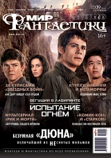 Мир фантастики №09/2015 с DVD