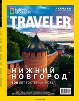 National Geographic Traveler №02/2021