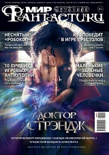 Мир фантастики №11/2016 с DVD